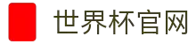 世界杯官方网站 - 比分直播、赛程与开奖数据